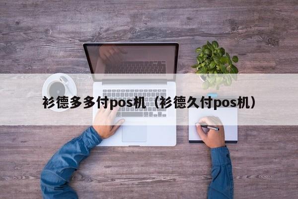 衫德多多付pos机（衫德久付pos机）