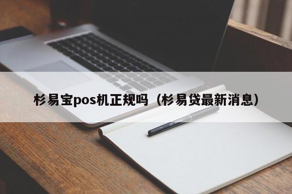 杉易宝pos机正规吗（杉易贷最新消息）