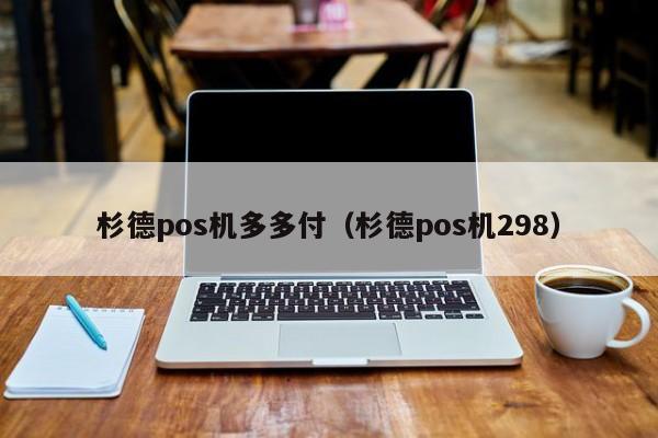 杉德pos机多多付（杉德pos机298）