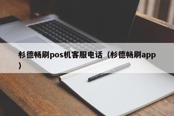 杉德畅刷pos机客服电话（杉德畅刷app）