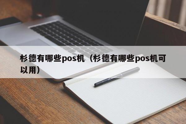 杉德有哪些pos机（杉德有哪些pos机可以用）