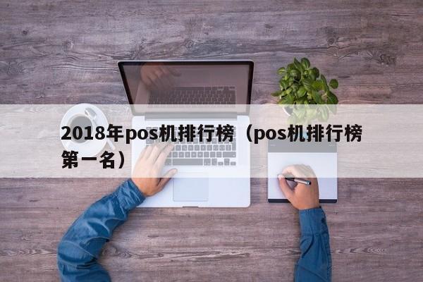 2018年pos机排行榜（pos机排行榜第一名）