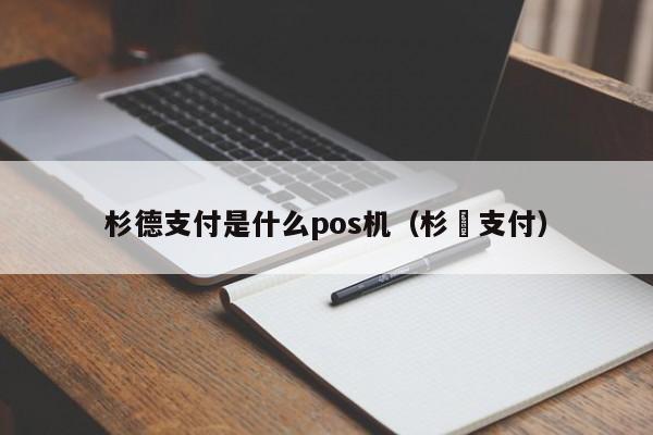 杉德支付是什么pos机（杉徳支付）