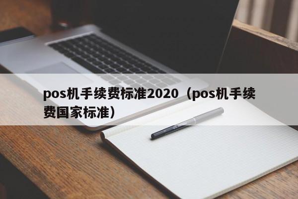 pos机手续费标准2020（pos机手续费国家标准）