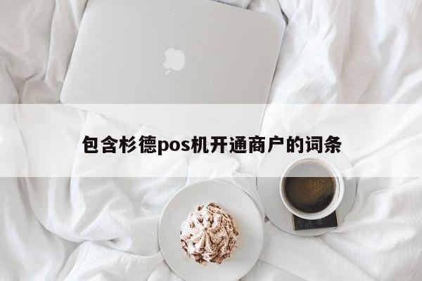 包含杉德pos机开通商户的词条