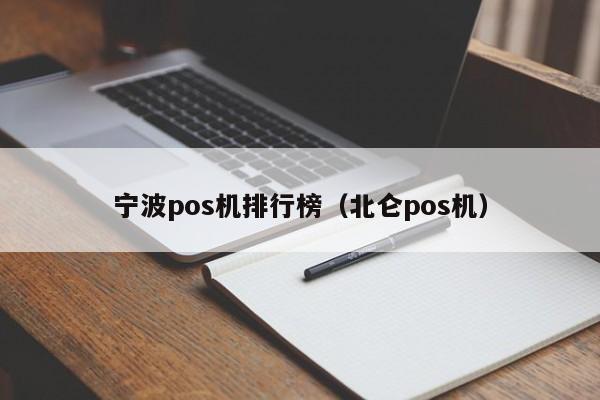 宁波pos机排行榜（北仑pos机）