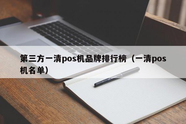 第三方一清pos机品牌排行榜（一清pos机名单）