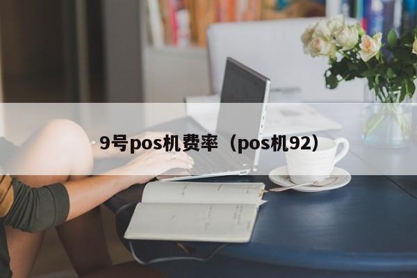 9号pos机费率（pos机92）