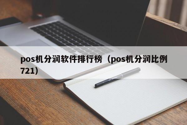 pos机分润软件排行榜（pos机分润比例721）