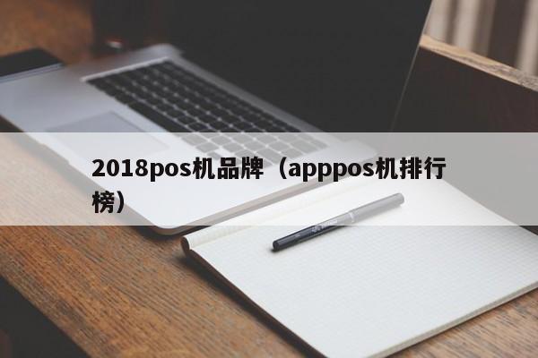 2018pos机品牌（apppos机排行榜）