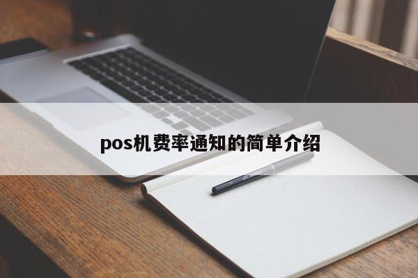 pos机费率通知的简单介绍