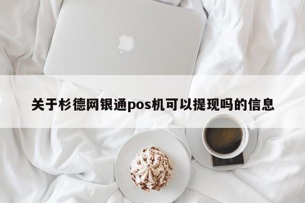 关于杉德网银通pos机可以提现吗的信息