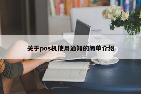 关于pos机使用通知的简单介绍