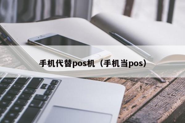 手机代替pos机（手机当pos）