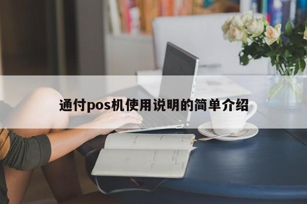 通付pos机使用说明的简单介绍