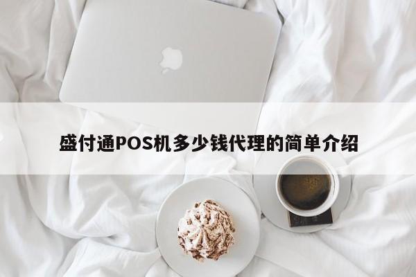 盛付通POS机多少钱代理的简单介绍