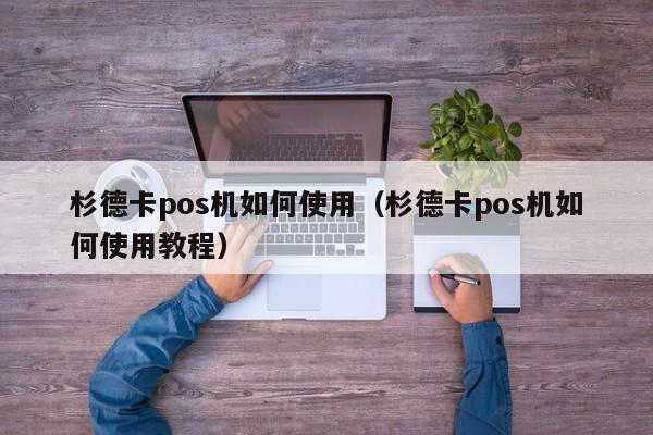 杉德卡pos机如何使用（杉德卡pos机如何使用教程）