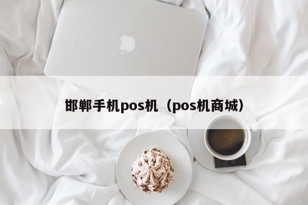 邯郸手机pos机（pos机商城）