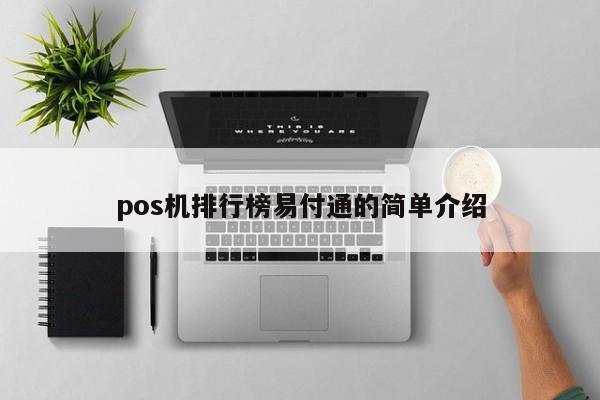 pos机排行榜易付通的简单介绍