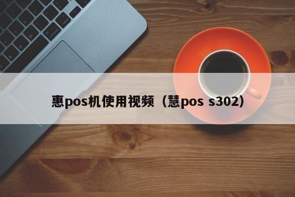 惠pos机使用视频（慧pos s302）