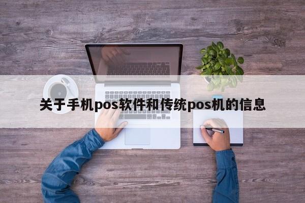 关于手机pos软件和传统pos机的信息