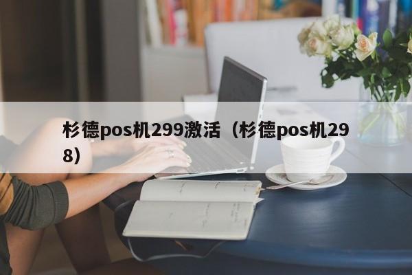 杉德pos机299激活（杉德pos机298）