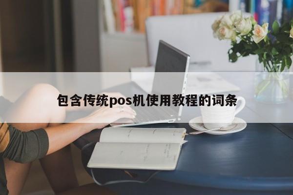 包含传统pos机使用教程的词条