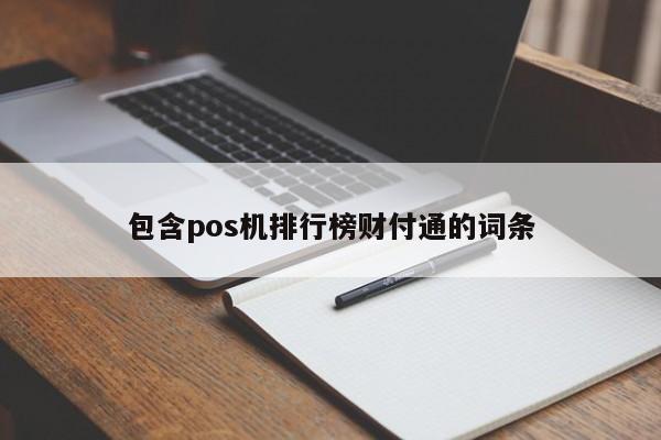 包含pos机排行榜财付通的词条