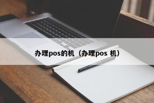 办理pos的机（办理pos 机）