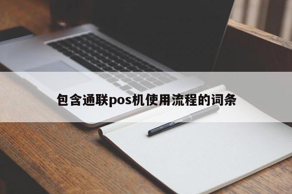 包含通联pos机使用流程的词条