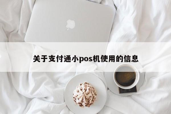 关于支付通小pos机使用的信息