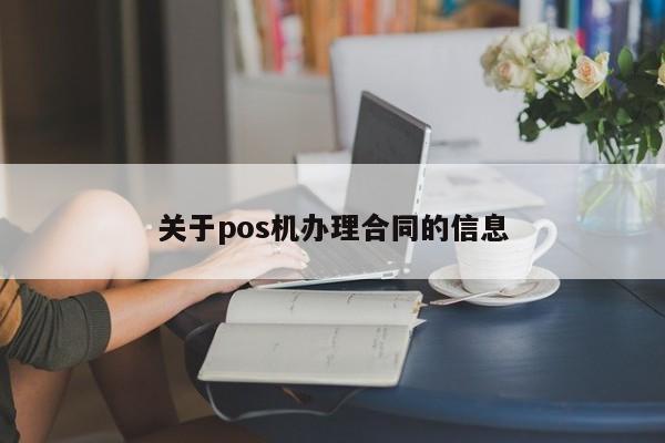 关于pos机办理合同的信息