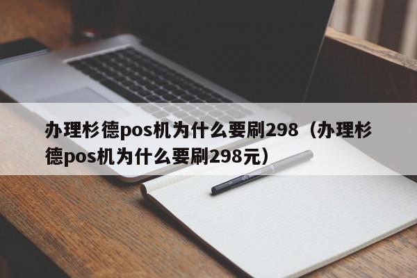 办理杉德pos机为什么要刷298（办理杉德pos机为什么要刷298元）