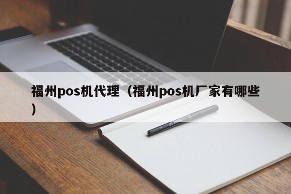 福州pos机代理（福州pos机厂家有哪些）