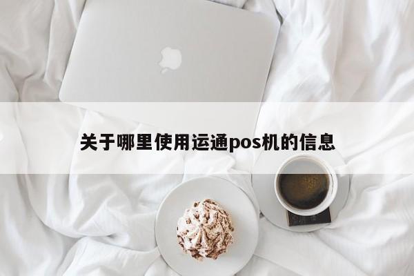 关于哪里使用运通pos机的信息