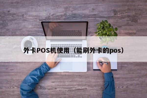 外卡POS机使用（能刷外卡的pos）