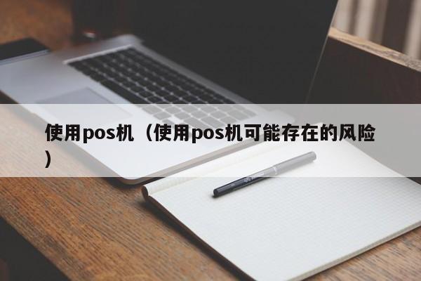 使用pos机（使用pos机可能存在的风险）