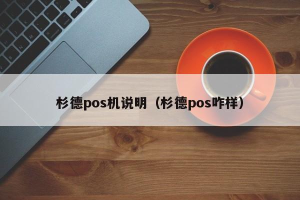 杉德pos机说明（杉德pos咋样）