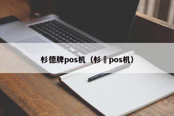 杉德牌pos机（杉徳pos机）