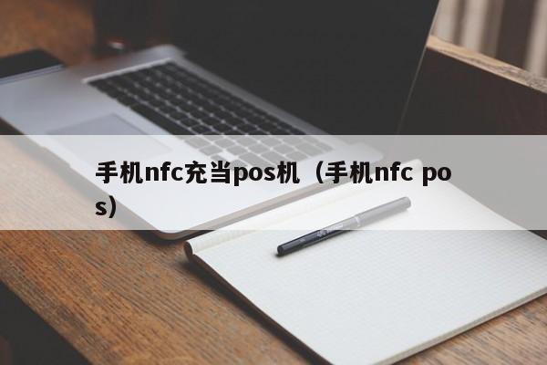 手机nfc充当pos机（手机nfc pos）