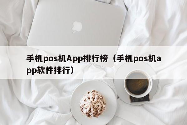 手机pos机App排行榜（手机pos机app软件排行）