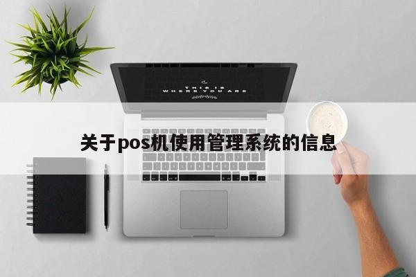 关于pos机使用管理系统的信息