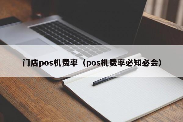 门店pos机费率（pos机费率必知必会）