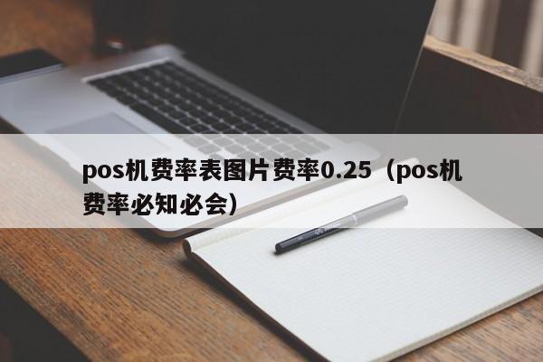 pos机费率表图片费率0.25（pos机费率必知必会）