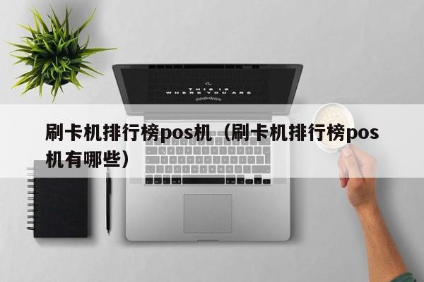 刷卡机排行榜pos机（刷卡机排行榜pos机有哪些）