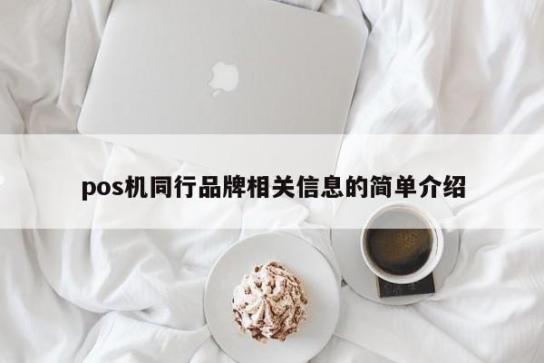 pos机同行品牌相关信息的简单介绍