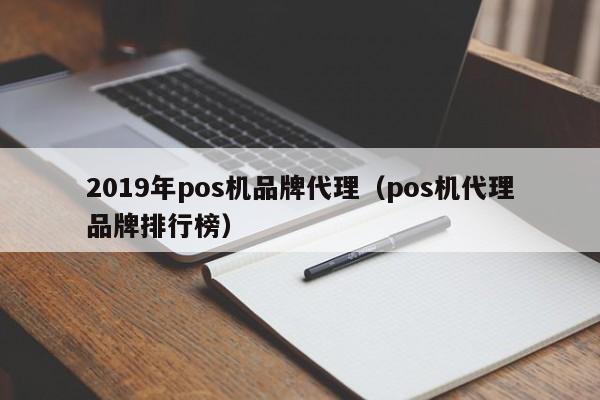 2019年pos机品牌代理（pos机代理品牌排行榜）