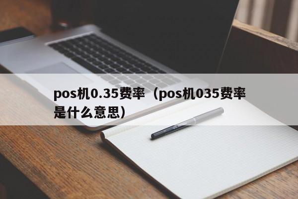 pos机0.35费率（pos机035费率是什么意思）