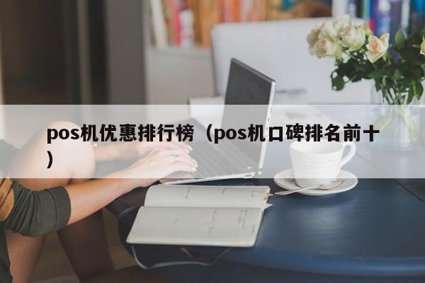 pos机优惠排行榜（pos机口碑排名前十）