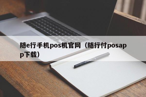 随e行手机pos机官网（随行付posapp下载）